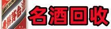 昆明易行名酒回收店